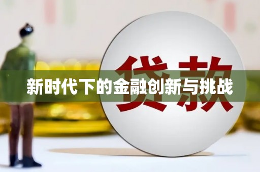红安新时代下的金融创新与挑战
