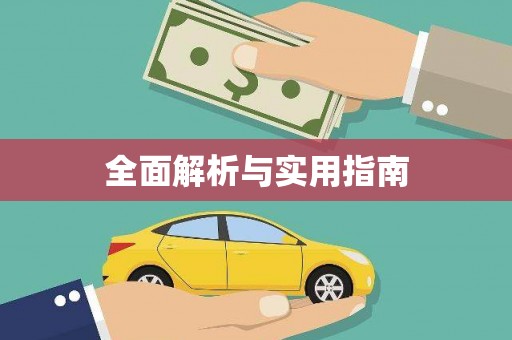 红安全面解析与实用指南