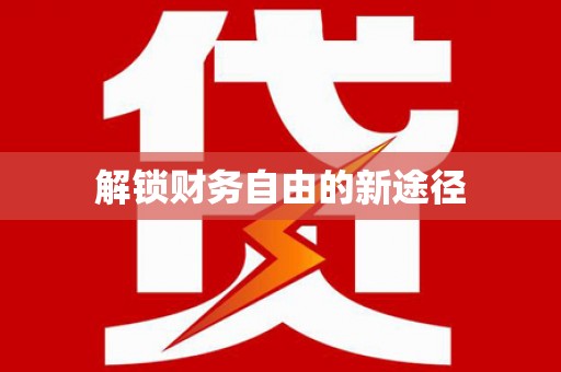 红安解锁财务自由的新途径