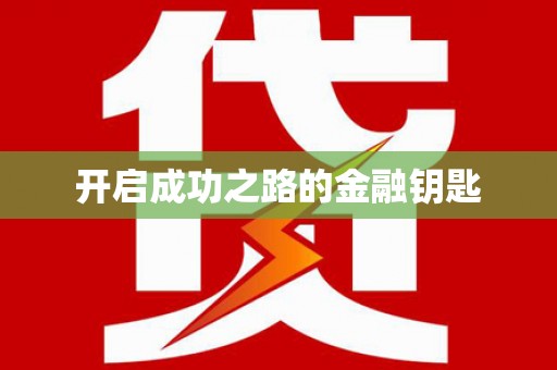 红安开启成功之路的金融钥匙