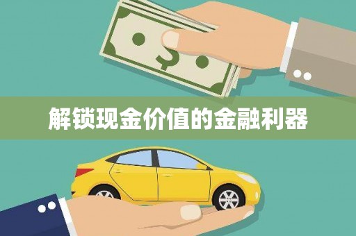 红安解锁现金价值的金融利器