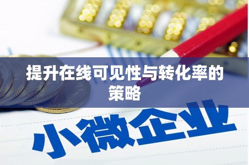 红安提升在线可见性与转化率的策略