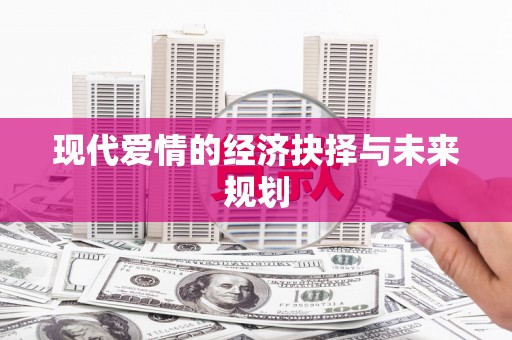 红安现代爱情的经济抉择与未来规划