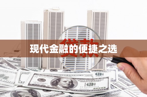 红安现代金融的便捷之选