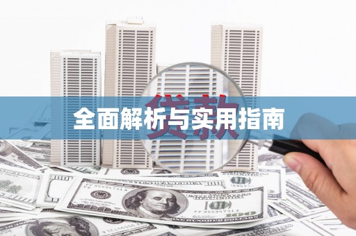 红安全面解析与实用指南