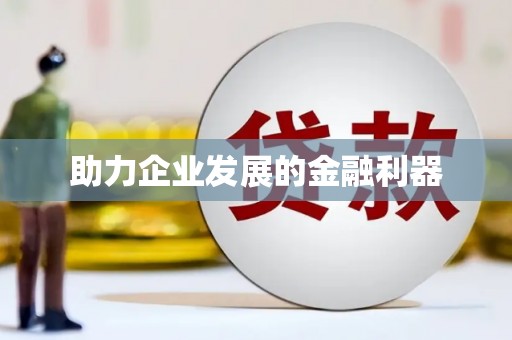 红安助力企业发展的金融利器