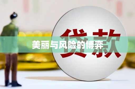 红安美丽与风险的博弈