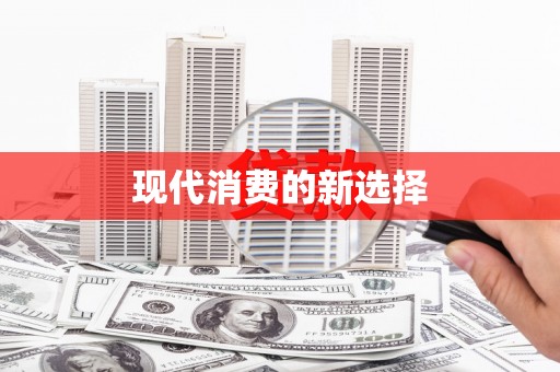 红安现代消费的新选择