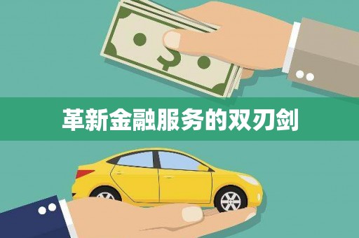 红安革新金融服务的双刃剑