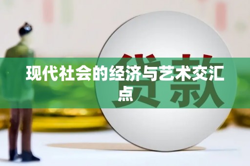 红安现代社会的经济与艺术交汇点