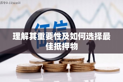 红安理解其重要性及如何选择最佳抵押物