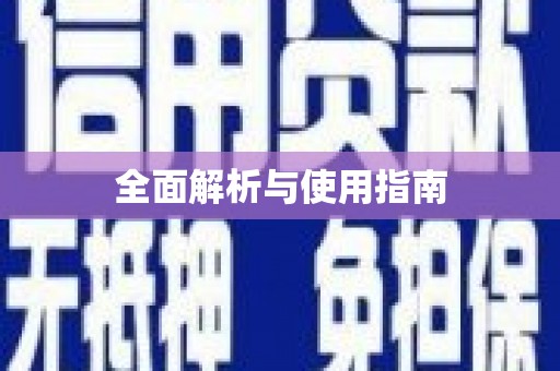 红安全面解析与使用指南