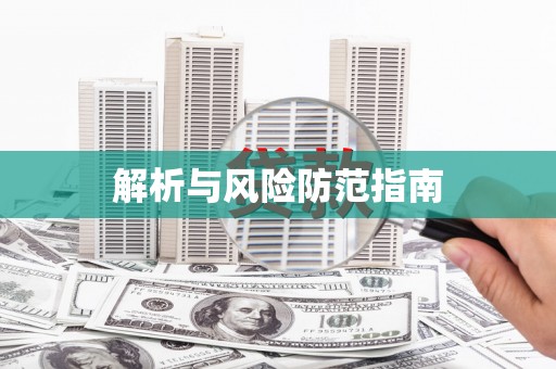 红安解析与风险防范指南