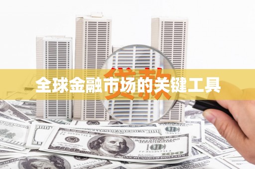 红安全球金融市场的关键工具