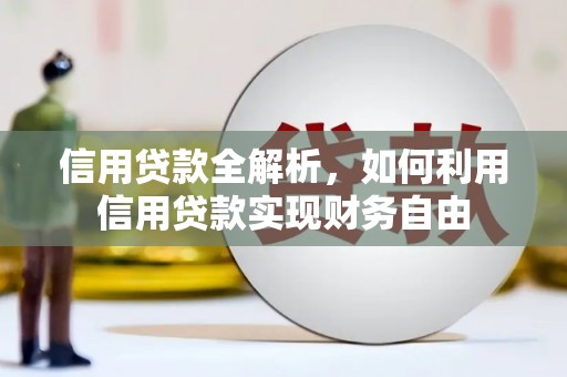 红安信用贷款全解析，如何利用信用贷款实现财务自由