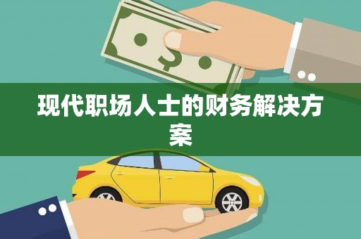 红安现代职场人士的财务解决方案