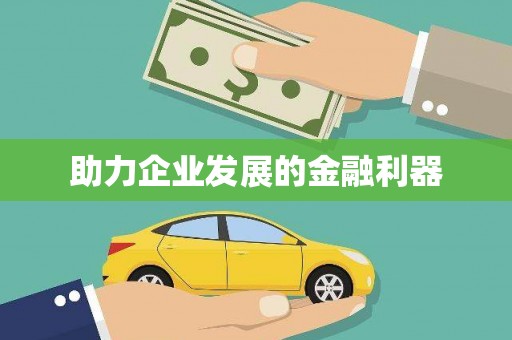 红安助力企业发展的金融利器