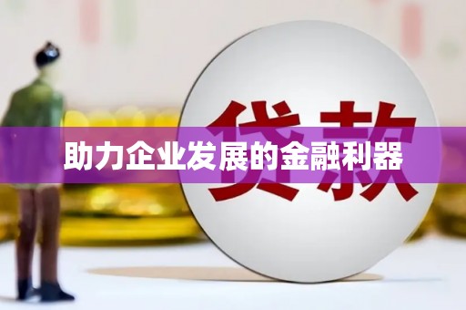 红安助力企业发展的金融利器