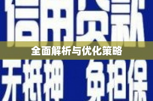 红安全面解析与优化策略