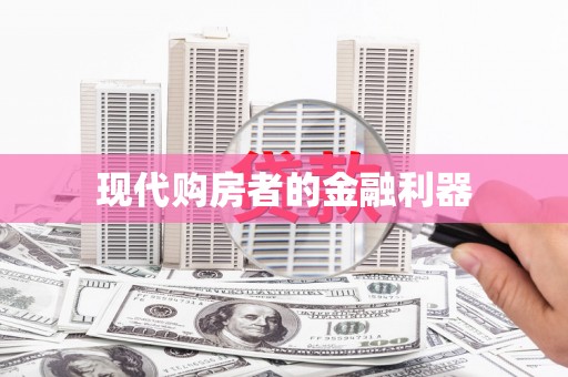 红安现代购房者的金融利器