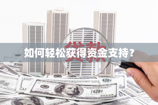 红安如何轻松获得资金支持？