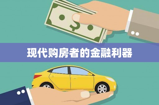 红安现代购房者的金融利器