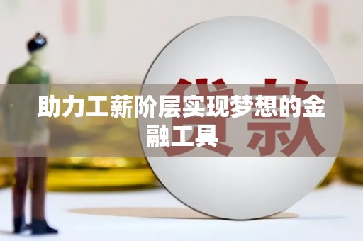 红安助力工薪阶层实现梦想的金融工具