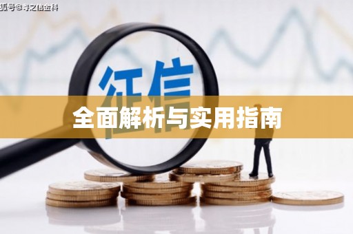 红安全面解析与实用指南