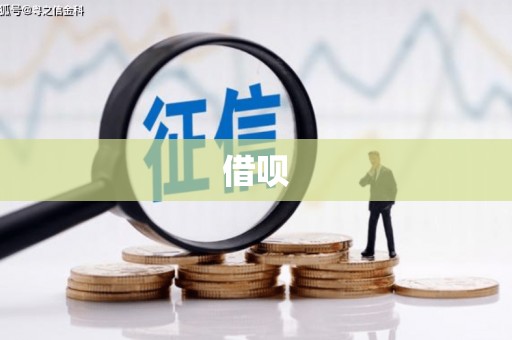 红安借呗