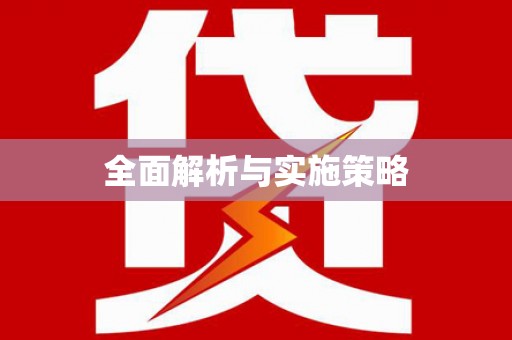 红安全面解析与实施策略