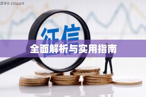 红安全面解析与实用指南