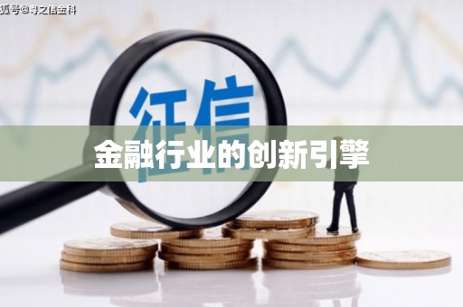 红安金融行业的创新引擎