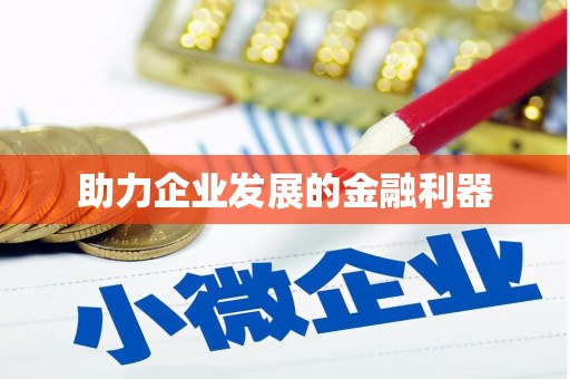 红安助力企业发展的金融利器