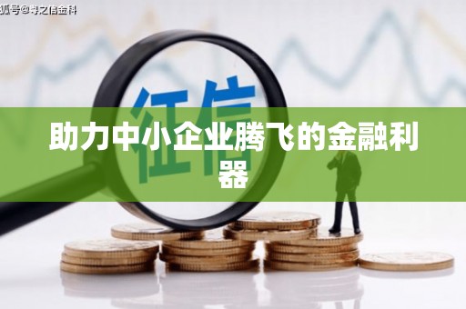 红安助力中小企业腾飞的金融利器