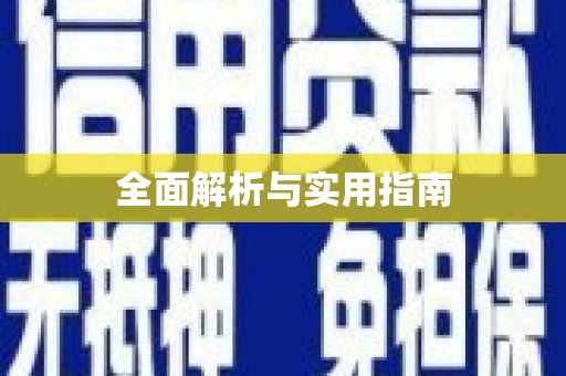红安全面解析与实用指南