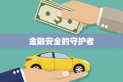 红安金融安全的守护者
