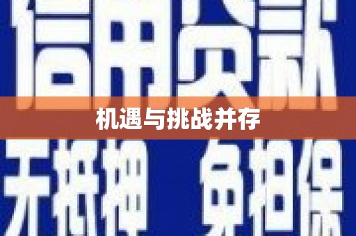 红安机遇与挑战并存