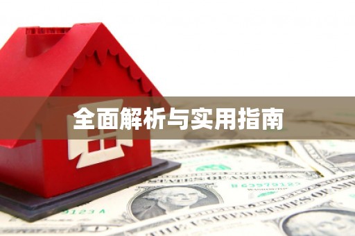 红安全面解析与实用指南