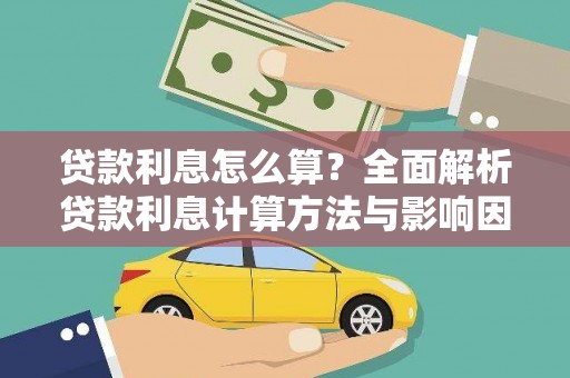红安贷款利息怎么算？全面解析贷款利息计算方法与影响因素