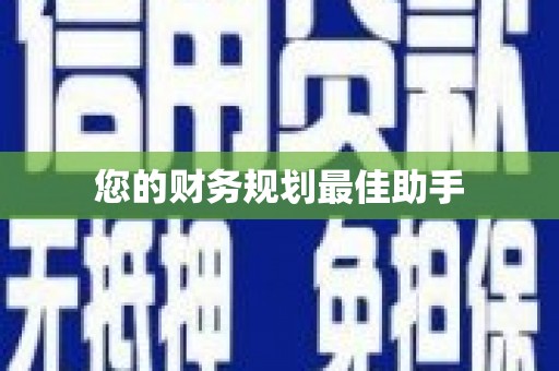 红安您的财务规划最佳助手