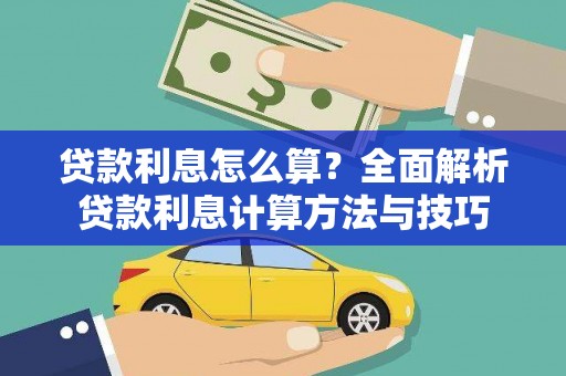 红安贷款利息怎么算？全面解析贷款利息计算方法与技巧