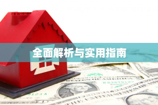 红安全面解析与实用指南