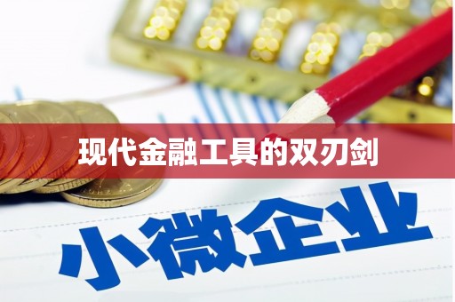 红安现代金融工具的双刃剑