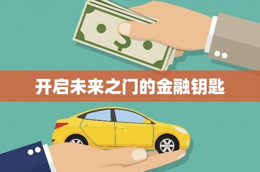 红安开启未来之门的金融钥匙