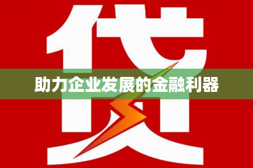 红安助力企业发展的金融利器