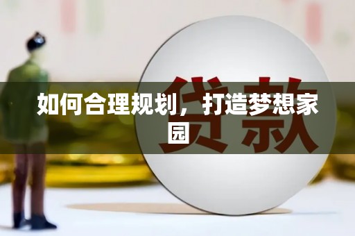 红安如何合理规划，打造梦想家园