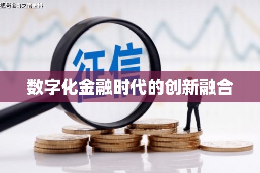 红安数字化金融时代的创新融合