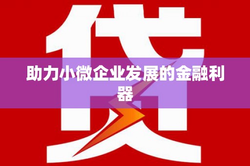红安助力小微企业发展的金融利器