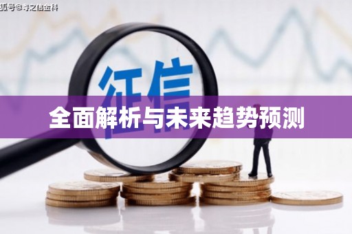 红安全面解析与未来趋势预测