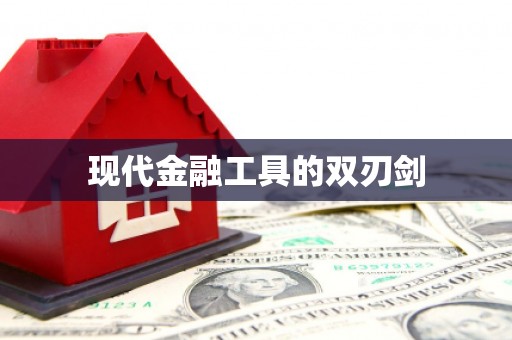 红安现代金融工具的双刃剑
